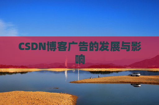 CSDN博客广告的发展与影响